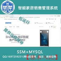 20000025_ssm+mysql基于SSM的智能家居销售管理系统